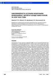 ЗАБОЛЕВАЕМОСТЬ ОСТРЫМИ КИШЕЧНЫМИ ИНФЕКЦИЯМИ У ДЕТЕЙ В ГОРОДЕ СЕВАСТОПОЛЕ ЗА 2019–2023 ГОДЫ