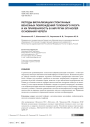 МЕТОДЫ ВИЗУАЛИЗАЦИИ СПОНТАННЫХ ВЕНОЗНЫХ ПОВРЕЖДЕНИЙ ГОЛОВНОГО МОЗГА И ИХ ПРИМЕНИМОСТЬ В ХИРУРГИИ ОПУХОЛЕЙ ОСНОВАНИЯ ЧЕРЕПА