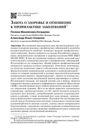 Забота о здоровье и отношение к профилактике заболеваний