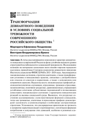 Трансформация девиантного поведения в условиях социальной тревожности современного российского общества 1