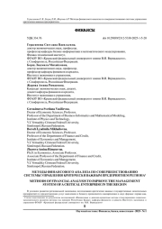 МЕТОДЫ ФИНАНСОВОГО АНАЛИЗА ПО СОВЕРШЕНСТВОВАНИЮ СИСТЕМЫ УПРАВЛЕНИЯ КРИТИЧЕСКИ ВАЖНЫМ ПРЕДПРИЯТИЕМ РЕГИОНА