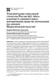 Трансформация социальной структуры России 2022–2024 гг. в контексте длинного цикла формирования общества потребления (на примере Нижегородской области) 1
