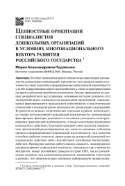 Ценностные ориентации специалистов дошкольных организаций в условиях многонационального вектора развития российского государства 1