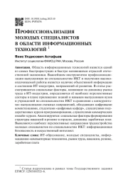 Профессионализация молодых специалистов в области информационных технологий 1