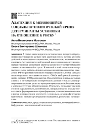 Адаптация к меняющейся социально-политической среде: детерминанты установки на отношение к риску 1