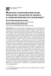 Феномен сопротивления поля: проблемы субъектности объекта в социологических исследованиях 1