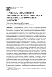 Проблемы субъектности квалифицированных работников в условиях платформенной занятости 1