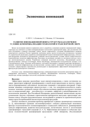РАЗВИТИЕ ИННОВАЦИОННОЙ ИНФРАСТРУКТУРЫ КАК КЛЮЧЕВОЕ УСЛОВИЕ КОММЕРЦИАЛИЗАЦИИ ТЕХНОЛОГИЙ В ТРАНСПОРТНОЙ СФЕРЕ