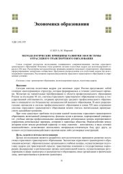 МЕТОДОЛОГИЧЕСКИЕ ПРИНЦИПЫ РАЗВИТИЯ ЭКОСИСТЕМЫ ОТРАСЛЕВОГО ТРАНСПОРТНОГО ОБРАЗОВАНИЯ