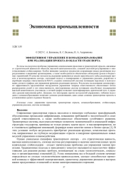 ЭФФЕКТИВНОЕ УПРАВЛЕНИЕ И КОМАНДООБРАЗОВАНИЕ ПРИ РЕАЛИЗАЦИИ ПРОЕКТА В ОБЛАСТИ ТРАНСПОРТА
