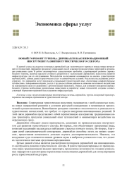 НОВЫЙ ГОРИЗОНТ ТУРИЗМА. ДИРИЖАБЛИ КАК ИННОВАЦИОННЫЙ ИНСТРУМЕНТ РАЗВИТИЯ ТУРИСТИЧЕСКОГО СЕКТОРА