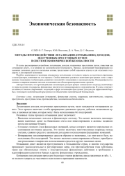 МЕТОДЫ ПРОТИВОДЕЙСТВИЯ ЛЕГАЛИЗАЦИИ (ОТМЫВАНИЮ) ДОХОДОВ, ПОЛУЧЕННЫХ ПРЕСТУПНЫМ ПУТЕМ В СИСТЕМЕЭКОНОМИЧЕСКОЙ БЕЗОПАСНОСТИ
