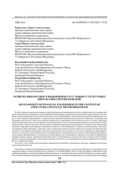 РАЗВИТИЕ ФИНАНСОВОГО ИНЖИНИРИНГА В УСЛОВИЯХ СТРУКТУРНЫХ ФИНАНСОВЫХ ПРЕОБРАЗОВАНИЙ