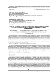 ТЕОРЕТИЧЕСКИЕ ОСНОВЫ ОПРЕДЕЛЕНИЯ СУЩНОСТИ ФИНАНСОВЫХ ИННОВАЦИЙ И НАПРАВЛЕНИЙ ПРИМЕНЕНИЯ ФИНАНСОВОГО ИНЖИНИРИНГА