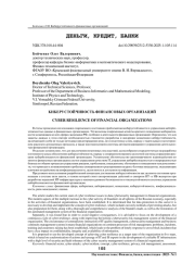 КИБЕРУСТОЙЧИВОСТЬ ФИНАНСОВЫХ ОРГАНИЗАЦИЙ