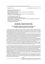 ВНЕДРЕНИЕ ТЕХНОЛОГИИ БЛОКЧЕЙН В ЭКОНОМИКУ И ФИНАНСОВУЮ СФЕРУ