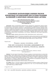 ОСНОВНЫЕ НАПРАВЛЕНИЯ ОЦЕНКИ РИСКОВ КРЕДИТНЫХ ОРГАНИЗАЦИЙ ПРИ ОСУЩЕСТВЛЕНИИ ВЛОЖЕНИЙ В ЦИФРОВЫЕ ФИНАНСОВЫЕ АКТИВЫ
