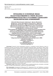 ПРОБЛЕМЫ И ОСНОВНЫЕ ВИДЫ НАЛОГООБЛОЖЕНИЯ В СФЕРЕ МАЛОГО ПРЕДПРИНИМАТЕЛЬСТВА В УСЛОВИЯХ СОЦИАЛЬНО-ЭКОНОМИЧЕСКИХ ИЗМЕНЕНИЙ