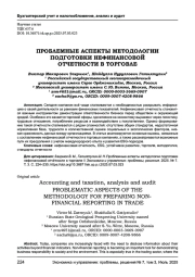 ПРОБЛЕМНЫЕ АСПЕКТЫ МЕТОДОЛОГИИ ПОДГОТОВКИ НЕФИНАНСОВОЙ ОТЧЕТНОСТИ В ТОРГОВЛЕ