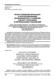 ИСКУССТВЕННЫЙ ИНТЕЛЛЕКТ В ПРОГНОЗИРОВАНИИ ЭКОНОМИЧЕСКОГО РАЗВИТИЯ: АНАЛИЗ ГЛОБАЛЬНЫХ И РЕГИОНАЛЬНЫХ ТЕНДЕНЦИЙ