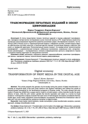 ТРАНСФОРМАЦИЯ ПЕЧАТНЫХ ИЗДАНИЙ В ЭПОХУ ЦИФРОВИЗАЦИИ
