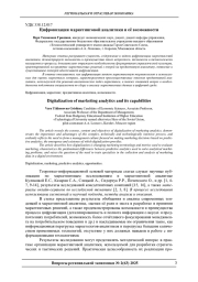 ЦИФРОВИЗАЦИЯ МАРКЕТИНГОВОЙ АНАЛИТИКИ И ЕЁ ВОЗМОЖНОСТИ