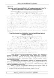 ФАКТОРЫ, ОПРЕДЕЛЯЮЩИЕ ПРОИЗВОДСТВО ИННОВАЦИОННОЙ ПРОДУКЦИИ НА ВЫСОКОТЕХНОЛОГИЧНЫХ ПРОМЫШЛЕННЫХ ПРЕДПРИЯТИЯХ