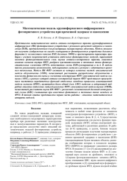 Математическая модель крупноформатного инфракрасного фотоприемного устройства при временной задержке и накоплении