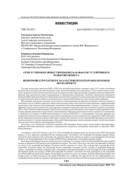ОТВЕТСТВЕННОЕ ИНВЕСТИРОВАНИЕ КАК ФАКТОР УСТОЙЧИВОГО РАЗВИТИЯ БИЗНЕСА