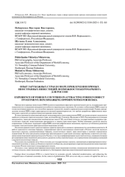 ОПЫТ ЗАРУБЕЖНЫХ СТРАН В СФЕРЕ ПРИВЛЕЧЕНИЯ ПРЯМЫХ ИНОСТРАННЫХ ИНВЕСТИЦИЙ: ВОЗМОЖНОСТИ БЕНЧМАРКИНГА ДЛЯ РОССИИ