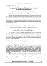 ЭКОНОМИЧЕСКАЯ ЭФФЕКТИВНОСТЬ РЕАЛИЗАЦИИ АГРОТЕХНИЧЕСКИХ МЕЛИОРАТИВНЫХ МЕРОПРИЯТИЙ В ПРОЕКТАХ ЗЕМЛЕУСТРОЙСТВА НА ЭКОЛОГО-ЛАНДШАФТНОЙ ОСНОВЕ