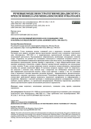 СМИ КАК КОЛЛЕКТИВНЫЙ ИНТЕРПРЕТАТОР (ТОЛКОВАНИЕ СЛОВВ МАТЕРИАЛАХ ИЗДАТЕЛЬСКОГО ДОМА "КОММЕРСАНТЪ" 1994-2024 ГГ.)