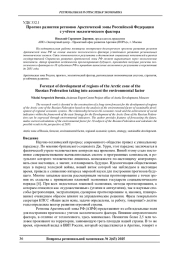 ПРОГНОЗ РАЗВИТИЯ РЕГИОНОВ АРКТИЧЕСКОЙ ЗОНЫ РОССИЙСКОЙ ФЕДЕРАЦИИ С УЧЁТОМ ЭКОЛОГИЧЕСКОГО ФАКТОРА