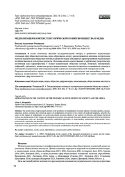 МЕДИАТИЗАЦИЯ В КОНТЕКСТЕ ИСТОРИЧЕСКОГО РАЗВИТИЯ ОБЩЕСТВА И МЕДИА
