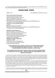 СЦЕНАРИИ ИНСТИТУЦИОНАЛЬНОГО РЕГУЛИРОВАНИЯ НОВЫХ ТЕХНОЛОГИЙ ФИНАНСОВОГО СЕКТОРА - ИНСТИТУТОВ ВОСПРОИЗВОДСТВЕННОГО ПРОЦЕССА В РОССИИ