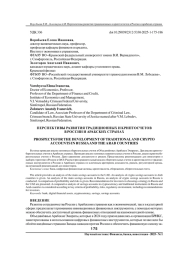 ПЕРСПЕКТИВЫ РАЗВИТИЯ ТРАДИЦИОННЫХ И КРИПТОСЧЕТОВ В РОССИИ И АРАБСКИХ СТРАНАХ