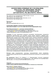 КОММУНИКАТИВНЫЕ ТЕХНОЛОГИИ ПРОДВИЖЕНИЯ ОБРАЗОВАТЕЛЬНЫХ УСЛУГ РОССИЙСКИХ ВУЗОВ В ЦИФРОВОЙ СРЕДЕ