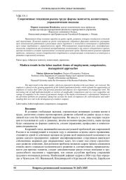 СОВРЕМЕННЫЕ ТЕНДЕНЦИИ РЫНКА ТРУДА: ФОРМЫ ЗАНЯТОСТИ, КОМПЕТЕНЦИИ, УПРАВЛЕНЧЕСКИЕ ПОДХОДЫ