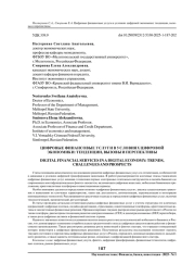 ЦИФРОВЫЕ ФИНАНСОВЫЕ УСЛУГИ В УСЛОВИЯХ ЦИФРОВОЙ ЭКОНОМИКИ: ТЕНДЕНЦИИ, ВЫЗОВЫ И ПЕРСПЕКТИВЫ