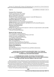 КОМПЛЕКСНАЯ МОДЕЛЬ ВЗАИМОДЕЙСТВИЯ УЧАСТНИКОВ ФИНАНСОВОГО РЫНКА С УЧЕТОМ ПОВЕДЕНЧЕСКИХ ФАКТОРОВ И КРИПТОВАЛЮТНОЙ РЕВОЛЮЦИИ