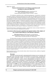 ОЦЕНКА ИННОВАЦИОННОГО ПОТЕНЦИАЛА И РЕГИОНАЛЬНОЙ АКТИВНОСТИ СУБЪЕКТОВ ЦФО РФ