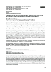 СПЕЦИФИКА ЖУРНАЛИСТСКОГО ОБРАЗОВАНИЯ В УНИВЕРСИТЕТАХ РЕСПУБЛИКИ МАКЕДОНИЯ: ОСНОВНЫЕ ДИСЦИПЛИНЫ И ОСОБЕННОСТИ ПРОГРАММЫ