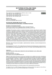 ФОТОИЛЛЮСТРИРОВАНИЕ БЕЛОРУССКОЙ ДОРЕВОЛЮЦИОННОЙ ПЕРИОДИКИ: ОСНОВНЫЕ ПОДХОДЫ