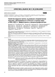 Свойства вирусов гриппа, вызвавших эпидемические подъемы заболеваемости в России и странах мира в 2022–2023 гг. Эффективность вакцинопрофилактики