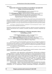 УПРАВЛЕНИЕ КОНКУРЕНТОСПОСОБНОСТЬЮ РОССИЙСКИХ ПРЕДПРИЯТИЙ: ТЕОРИЯ, МЕТОДОЛОГИЯ, ПРАКТИКА