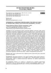 ПРОЕКЦИЯ МЕСТА В ЦИФРОВЫХ РЕПРЕЗЕНТАЦИЯХ ТУРИСТИЧЕСКОГО ОПЫТА (НА ПРИМЕРЕ ВИРТУАЛЬНЫХ ЭКСКУРСИЙ МУЗЕЯ-ЗАПОВЕДНИКА "АРКАИМ")