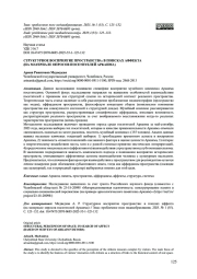 СТРУКТУРНОЕ ВОСПРИЯТИЕ ПРОСТРАНСТВА: В ПОИСКАХ АФФЕКТА (НА МАТЕРИАЛЕ ОПРОСОВ ПОСЕТИТЕЛЕЙ АРКАИМА)