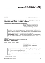ДЕФИЦИТ IT-СПЕЦИАЛИСТОВ В ГОСУДАРСТВЕННЫХ ОРГАНАХ В СВЯЗИ С ЦИФРОВОЙ ТРАНСФОРМАЦИЕЙ