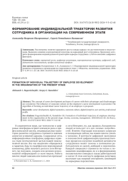 ФОРМИРОВАНИЕ ИНДИВИДУАЛЬНОЙ ТРАЕКТОРИИ РАЗВИТИЯ СОТРУДНИКА В ОРГАНИЗАЦИИ НА СОВРЕМЕННОМ ЭТАПЕ