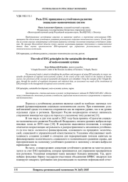 РОЛЬ ESG ПРИНЦИПОВ В УСТОЙЧИВОМ РАЗВИТИИ СОЦИАЛЬНО-ЭКОНОМИЧЕСКИХ СИСТЕМ